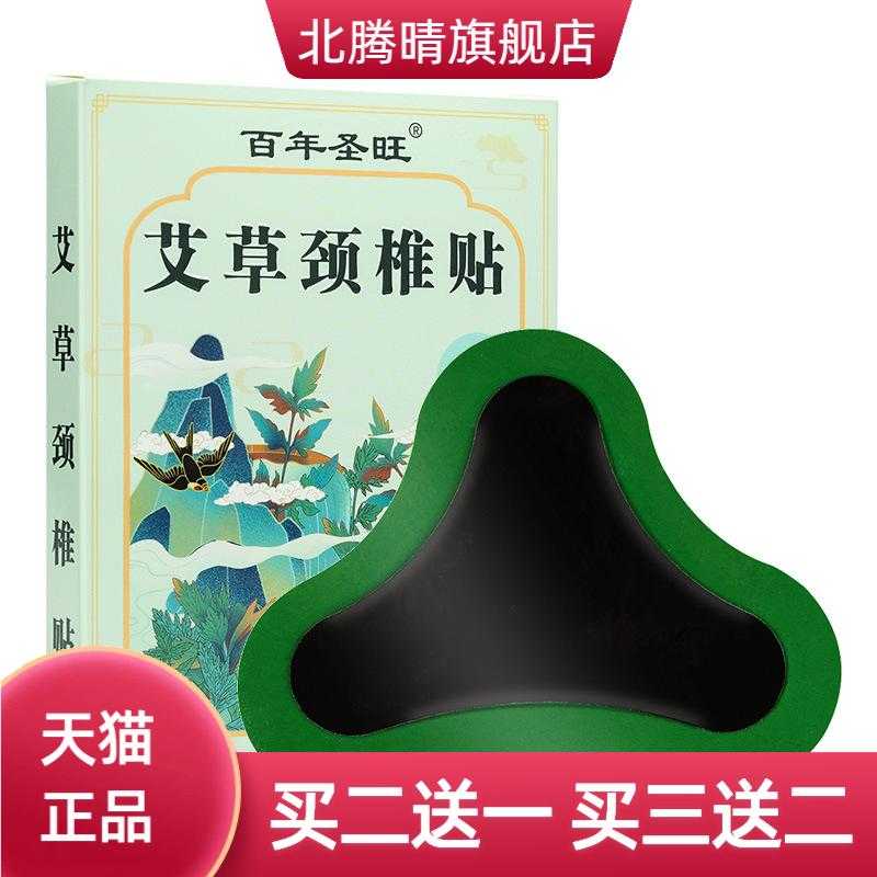 百年圣旺艾草颈椎膏药贴老黑膏贴