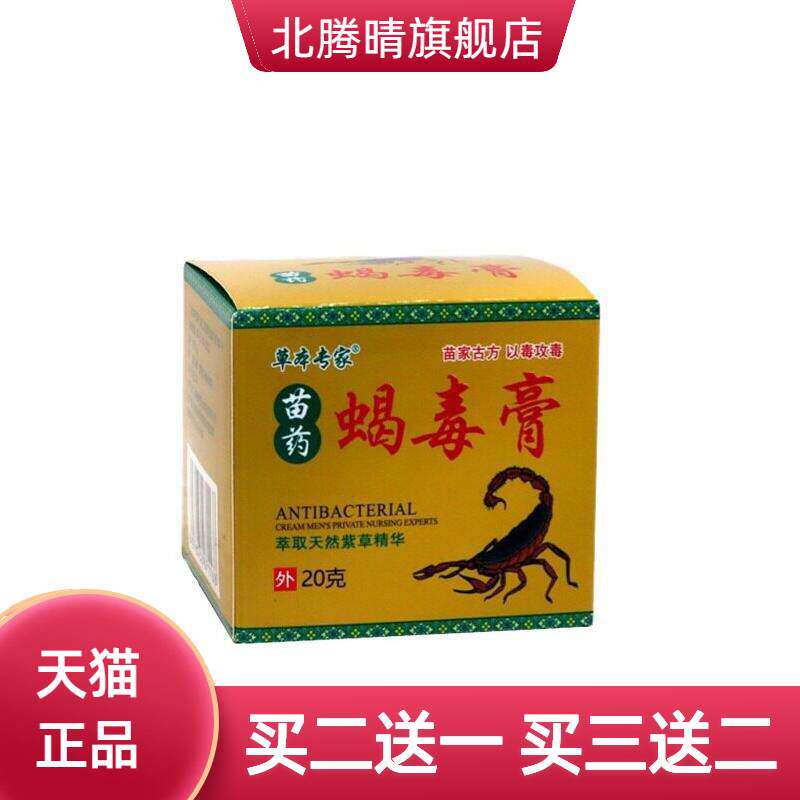 草本专家蝎毒膏20克/盒皮肤外用