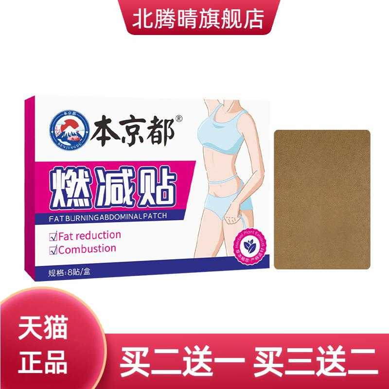 本京都燃减贴身体护理贴肚脐贴