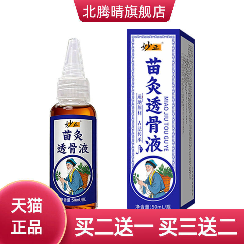 妙正苗灸透骨液颈肩腰腿不适