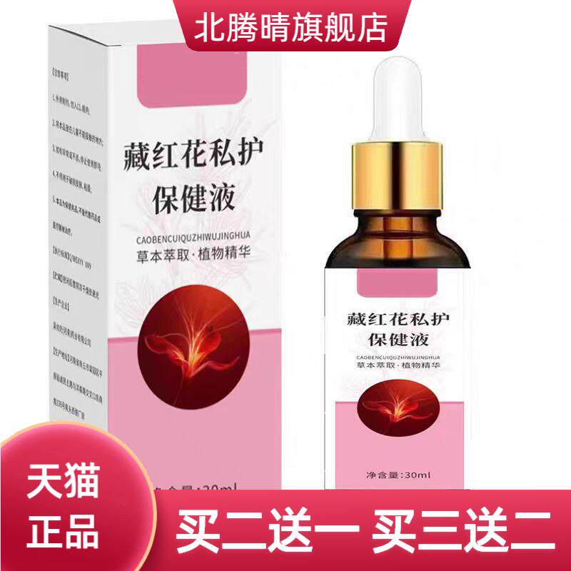 藏红花私护保健液女外用保健液舒