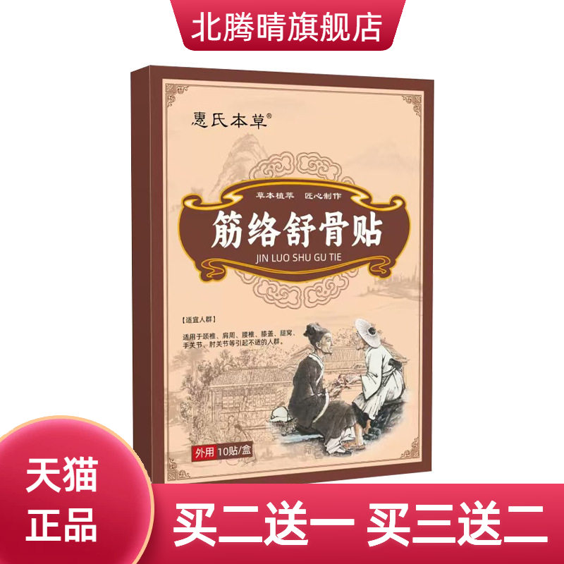 筋络舒骨贴传统手工护腰颈椎红花