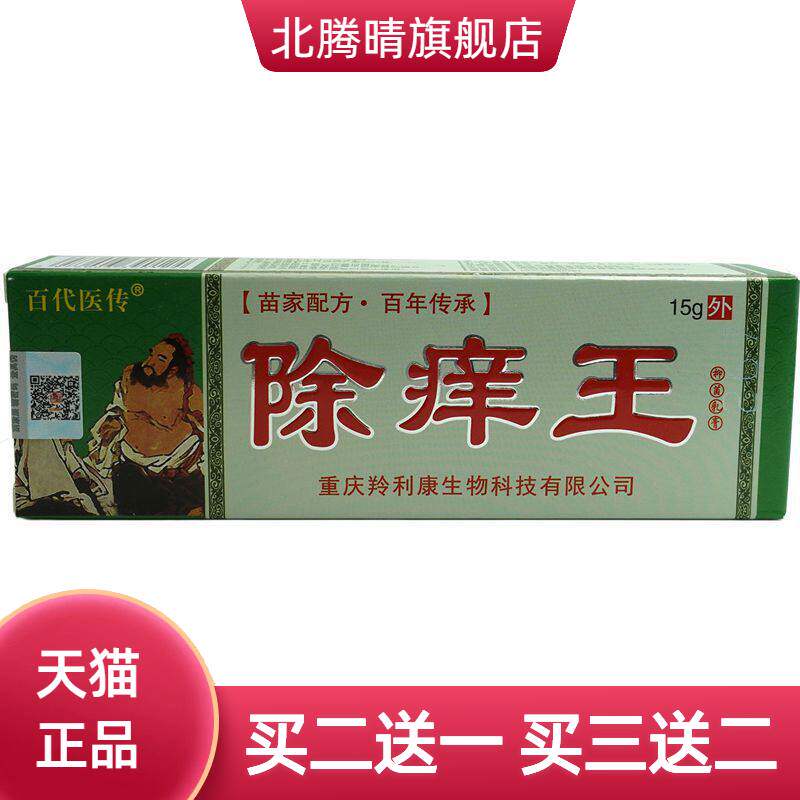 百医传除痒王抑菌乳膏15g/支皮肤外用草本软膏