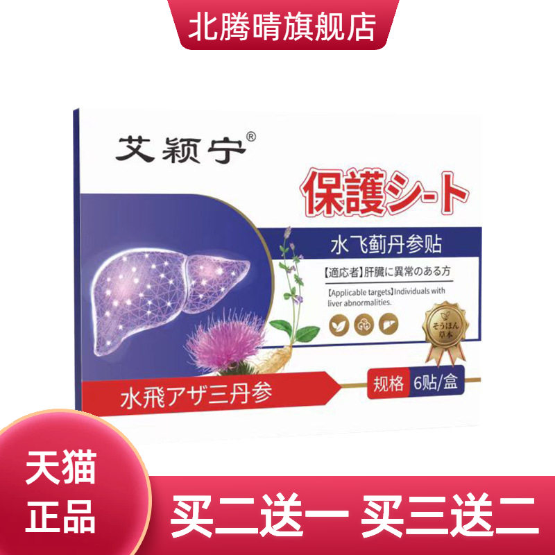 水飞蓟丹参贴护肝贴艾灸贴温灸贴
