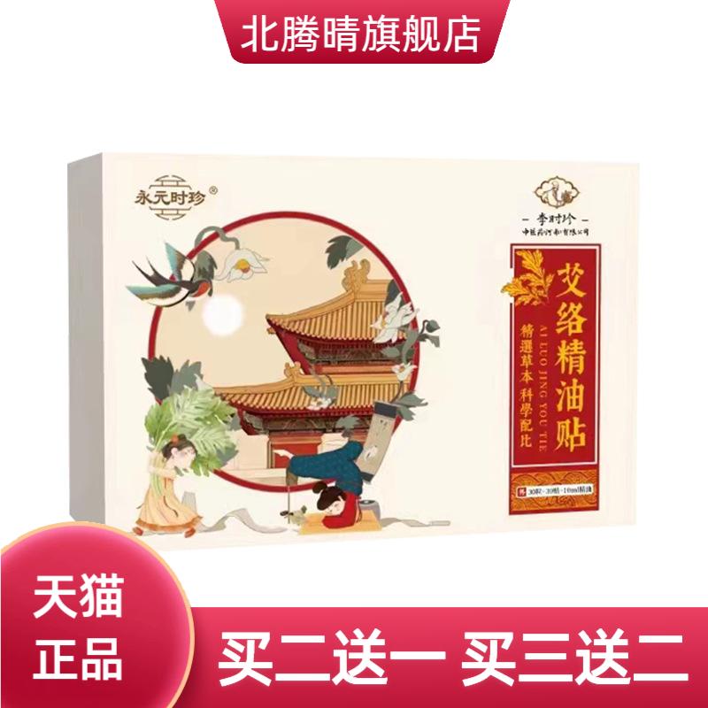 永元时珍艾络精油贴湿气重花椒