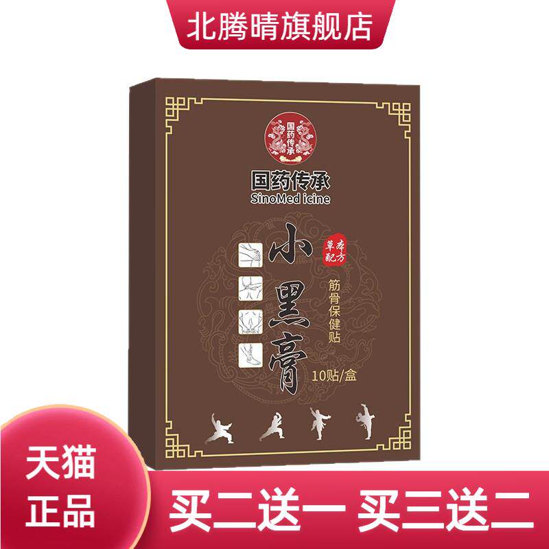 国药传承小黑膏颈肩腰腿关节