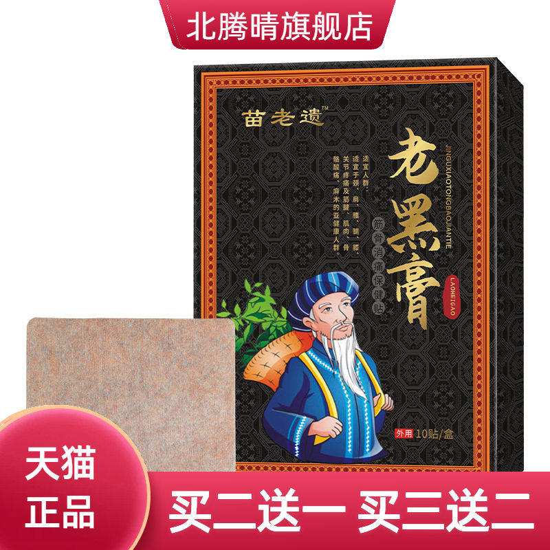 苗老遗老黑膏颈椎腰腿热敷膏药贴