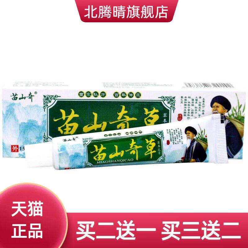 苗山奇奇草草本乳膏15g/支皮肤