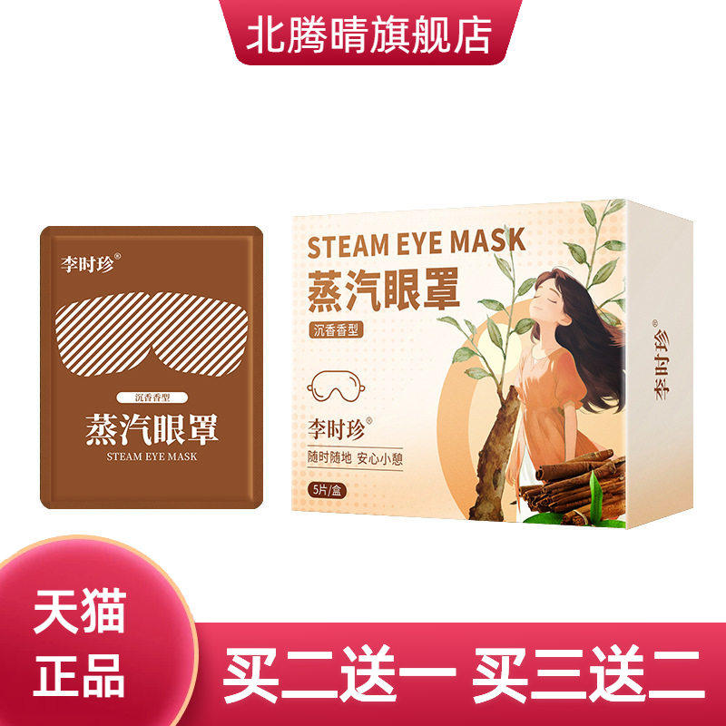 李时珍蒸汽眼罩沉香温灸眼罩熏蒸眼罩蒸汽护眼罩一次性遮光眼罩