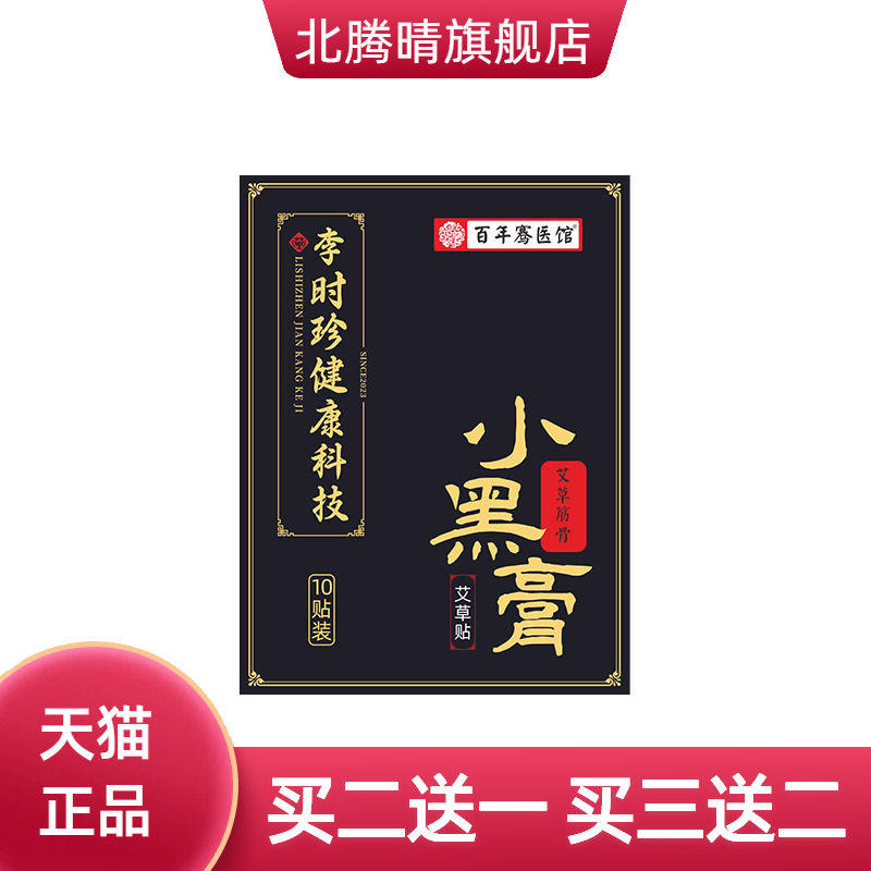 李时珍小黑膏膝盖关节贴颈椎肩周