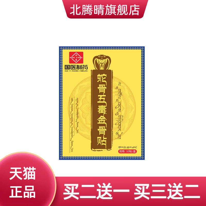 国医制药蛇骨五毒金骨贴颈肩