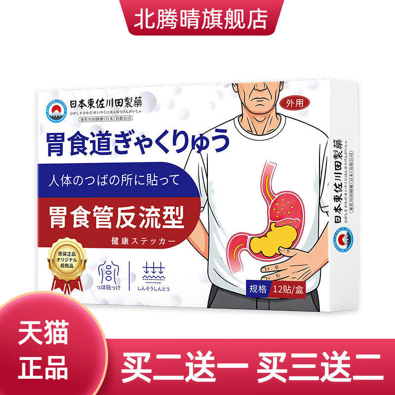 日本正品食管防反流膏药贴胃反酸