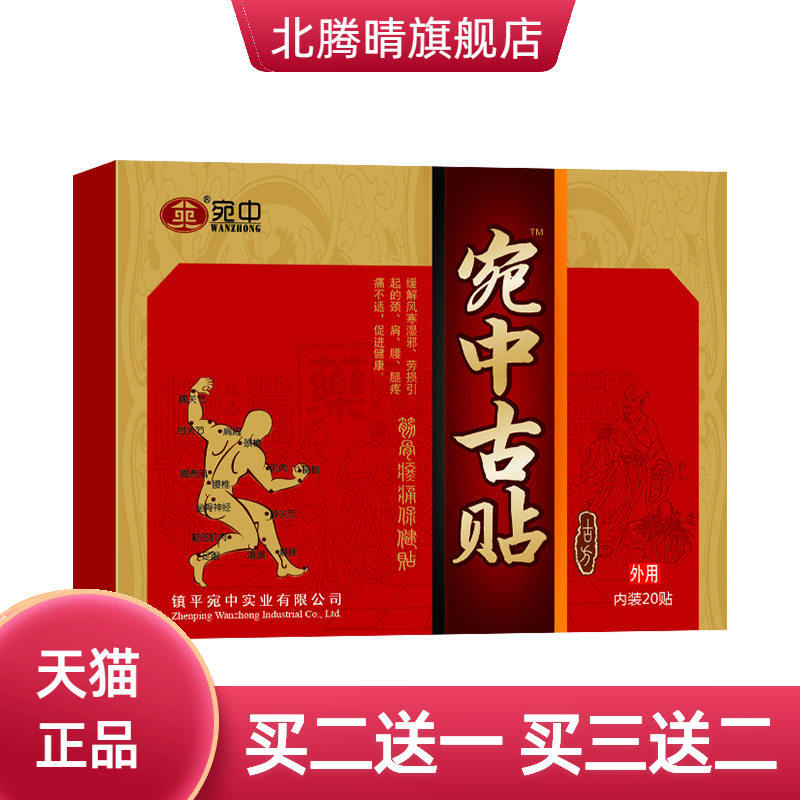 宛中古贴筋骨不适保健贴颈椎肩周