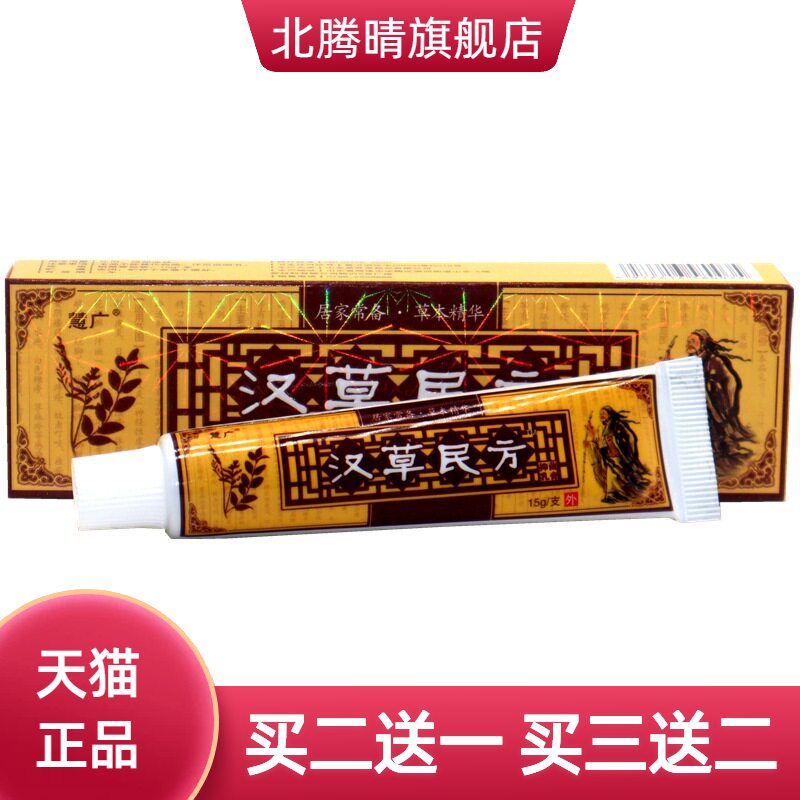 慧广汉草民方乳膏15g草本外用