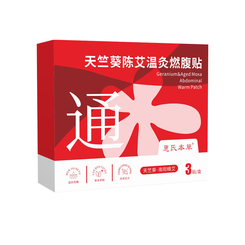 天竺葵陈艾温灸腰腹贴草本热敷暖