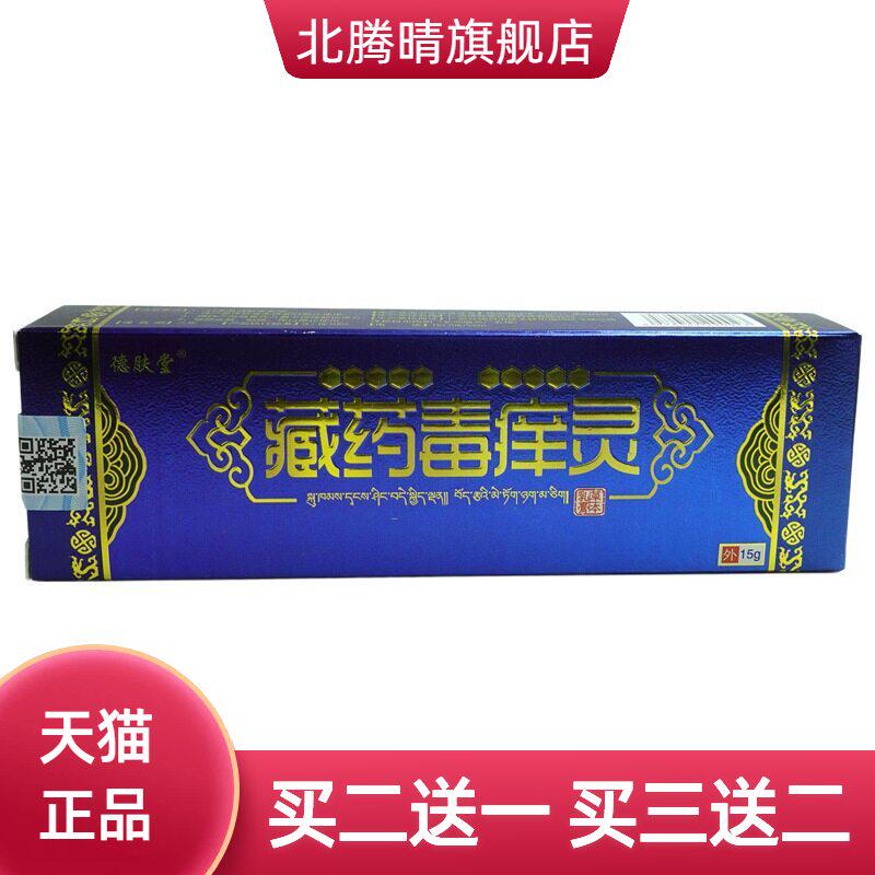 德肤堂毒痒灵草本乳膏15g/支皮肤外用草本软膏