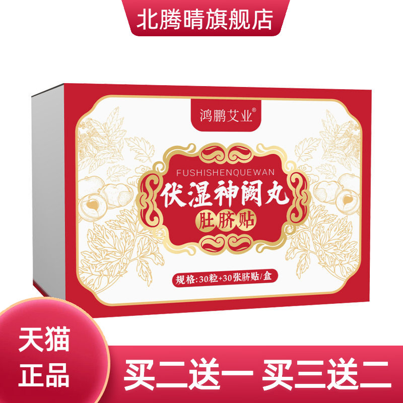 伏湿神阙丸肚脐贴懒人艾灸贴