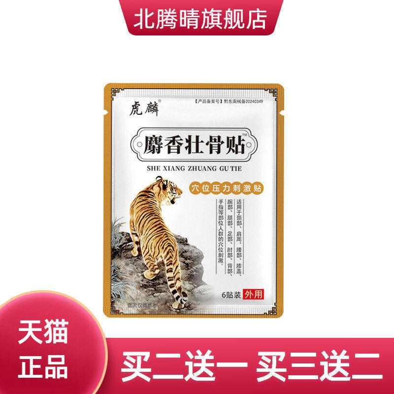 麝香壮骨贴肩颈部镇痛膏药膏贴