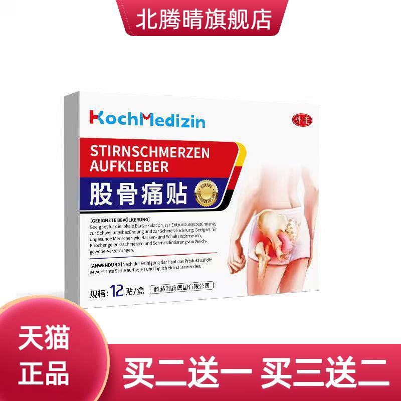 KochMedizin股骨头不适专用膏药