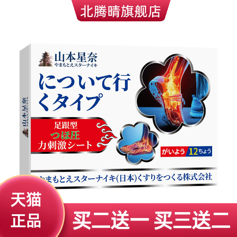 山本星奈足跟型穴位贴足跟不适