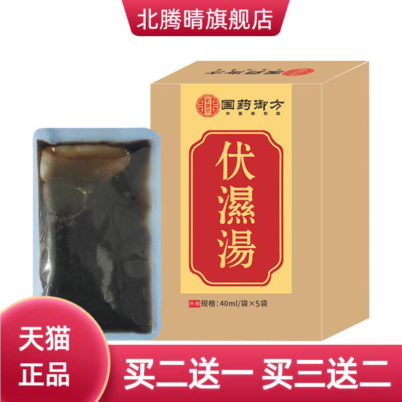 国药御方伏湿汤洗澡泡脚免煮植物
