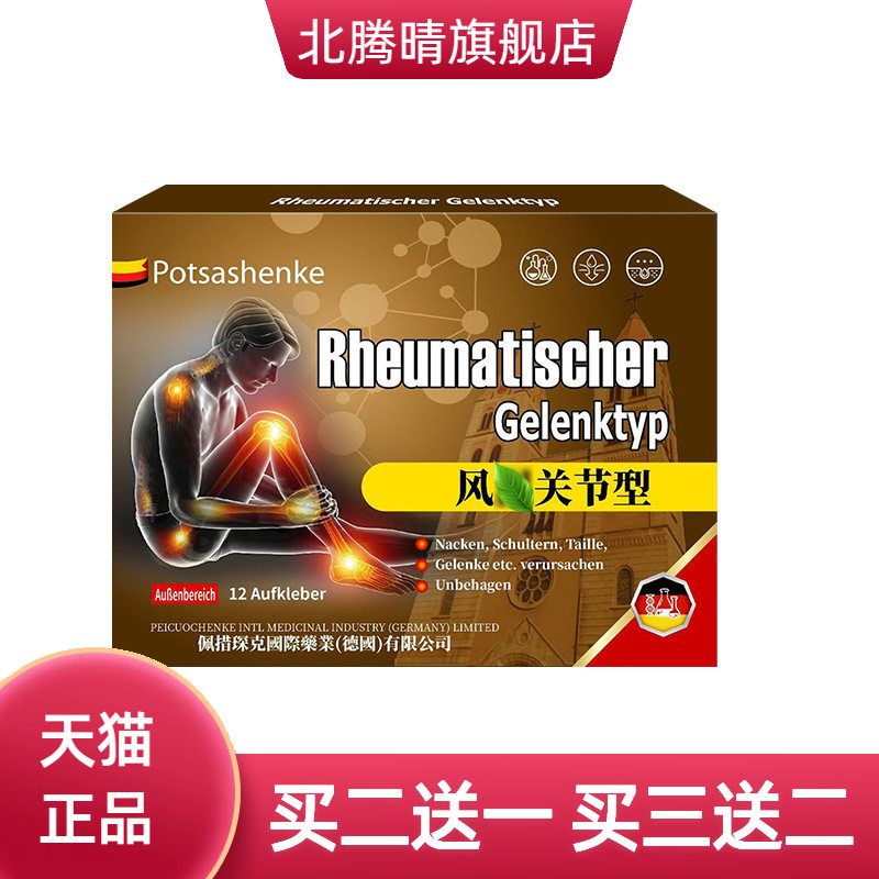 佩措琛克关节贴12贴舒缓关节四肢