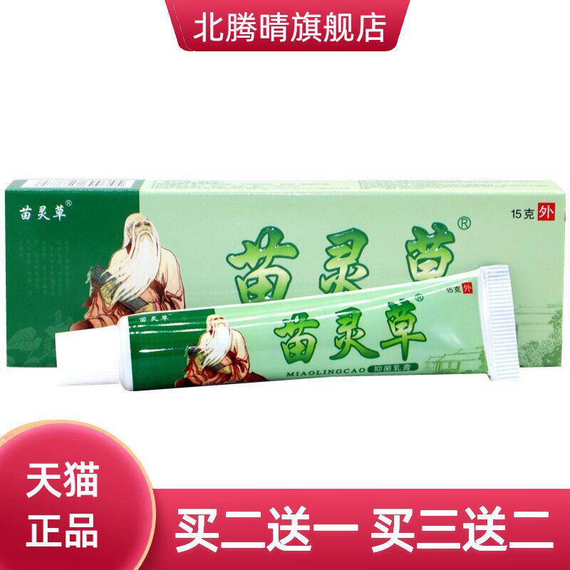 苗灵草抑菌乳膏15g/支 苗灵草皮肤外用草本抑菌乳膏软膏