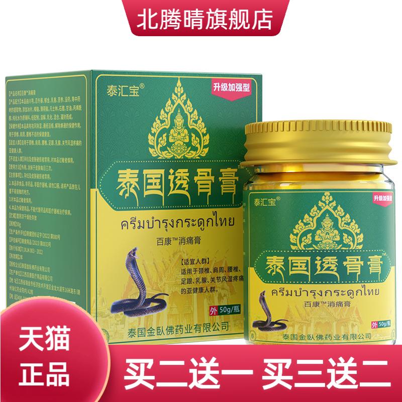 泰汇宝泰国透骨软膏膏关节肩颈膝