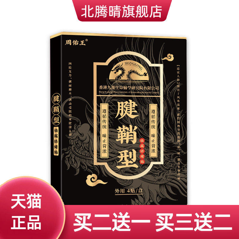 周佑王腱鞘型痛保健贴(非关节贴