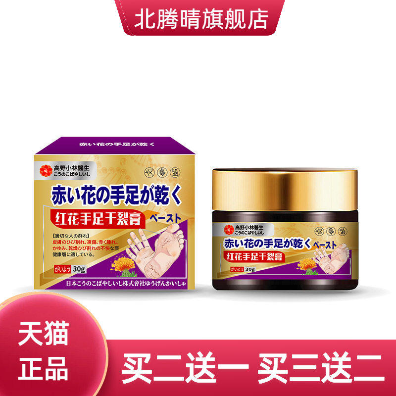 红花手足干燥膏皲裂膏日本红花皲裂膏脚后跟干燥冻伤手足裂膏