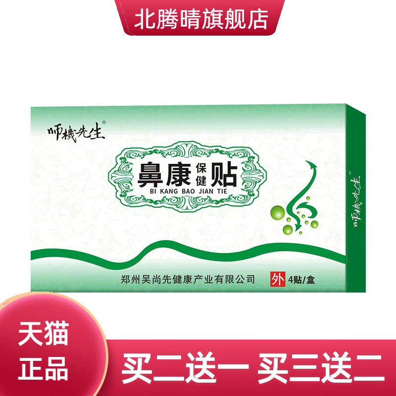 鼻康保健贴鼻塞流鼻涕通气鼻贴