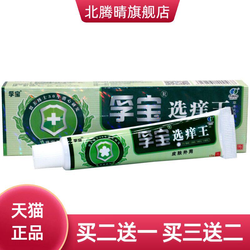 正品孚宝选痒王抑菌乳膏成人皮肤