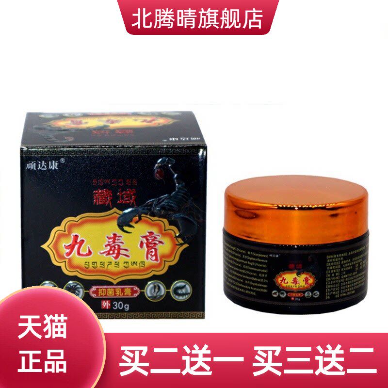 顽达康藏域九毒膏30g草本皮肤