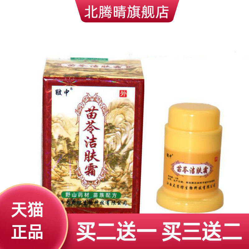 皲中苗苓洁肤霜草本乳膏皮肤外用软膏