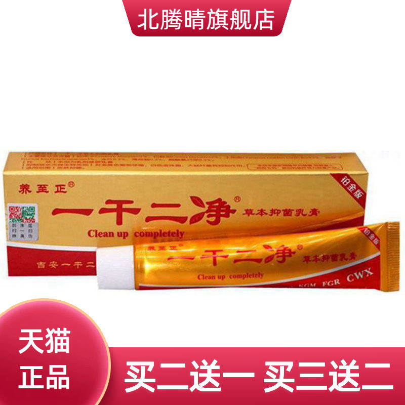 养至正一干二净草本乳膏皮肤外用