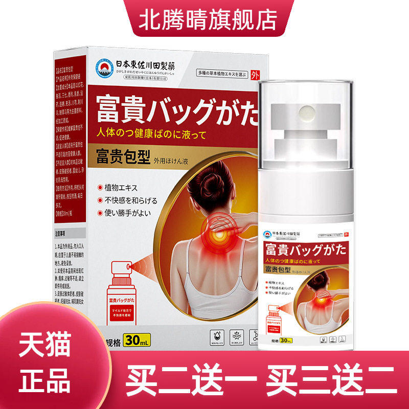 日本正品富贵包型喷雾颈椎酸胀