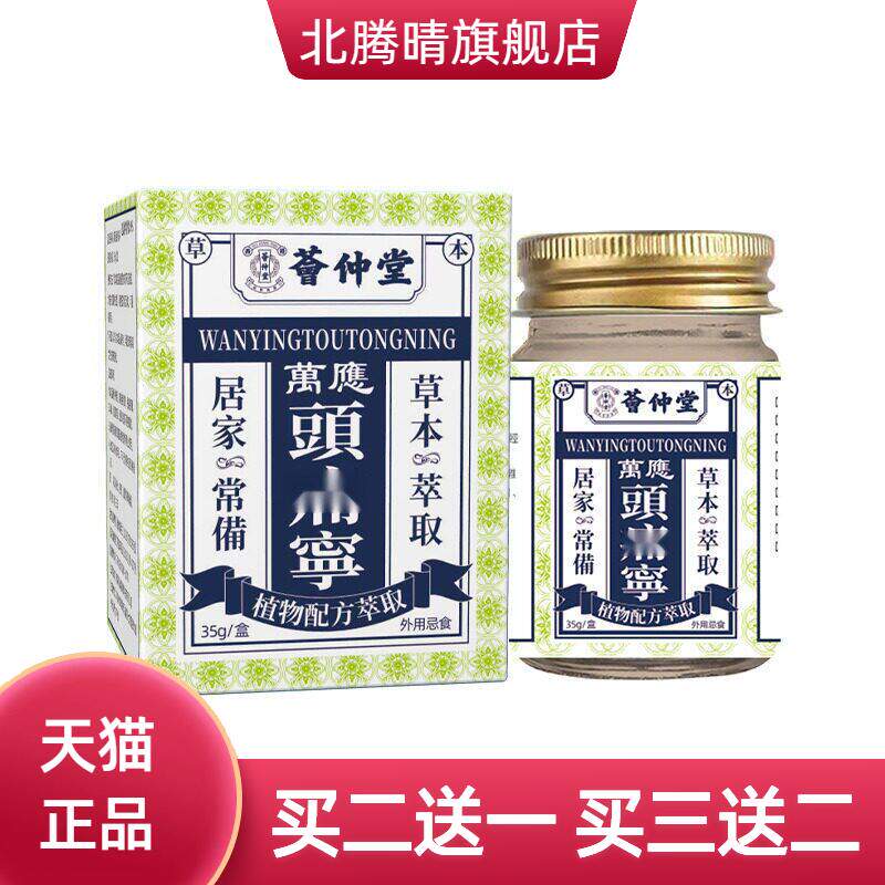 荟仲堂萬應頭不适寧偏头舒筋活络