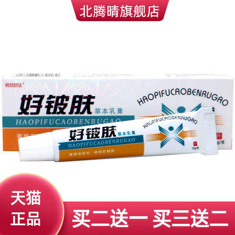 康海好皮肤草本乳膏软膏明尼舒达