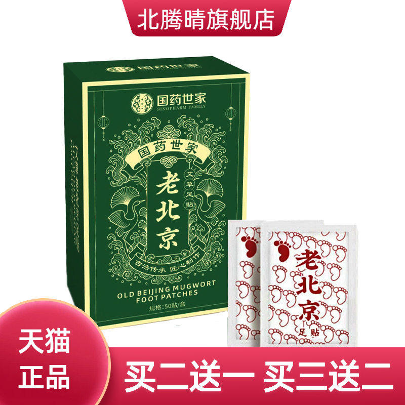 老北京艾草足贴元气茯苓八珍足贴湿寒艾灸贴足底贴老北京足贴
