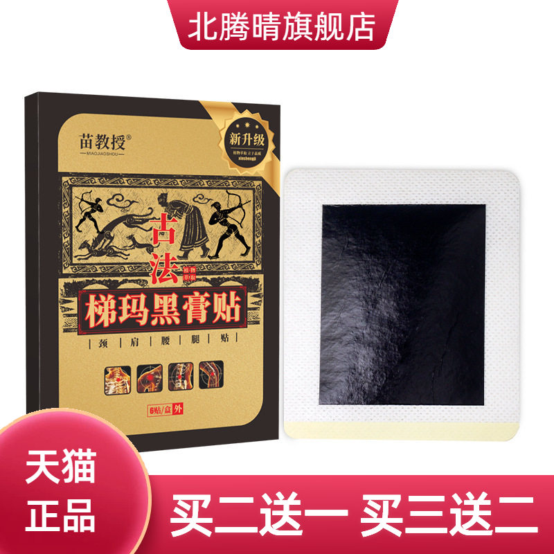 苗教授古法梯玛黑膏肩周颈椎贴