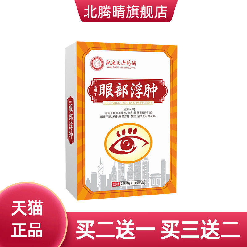 浮肿眼贴艾草草本护眼贴