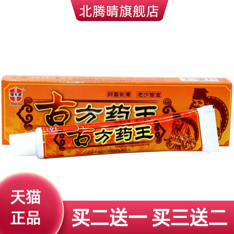 铍无迪古方药王抑菌乳膏15g