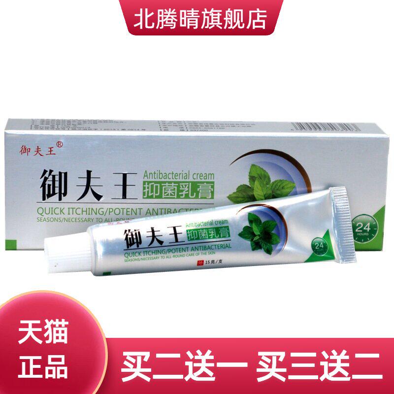 御夫王抑菌乳膏皮肤外用御肤王