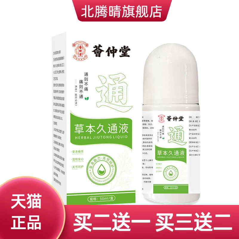 荟仲堂草本久通液肩颈腰腿背外用