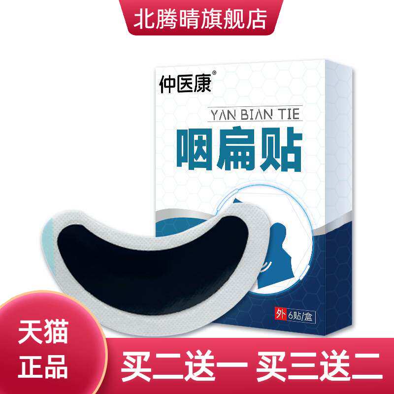 咽扁贴官方旗舰店正品咽喉不适痰
