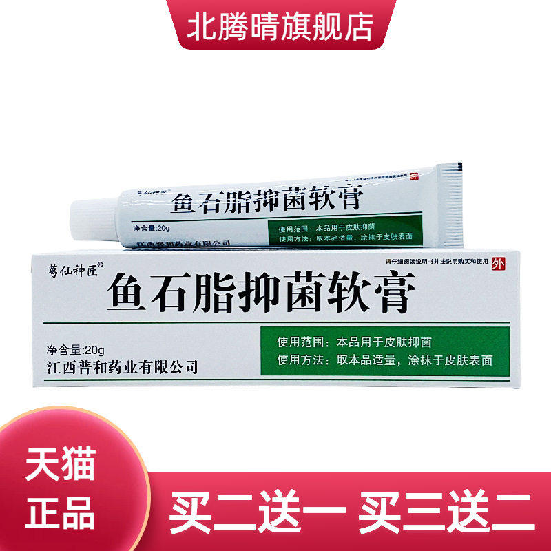 葛仙神匠鱼石脂抑菌软膏20g/支装