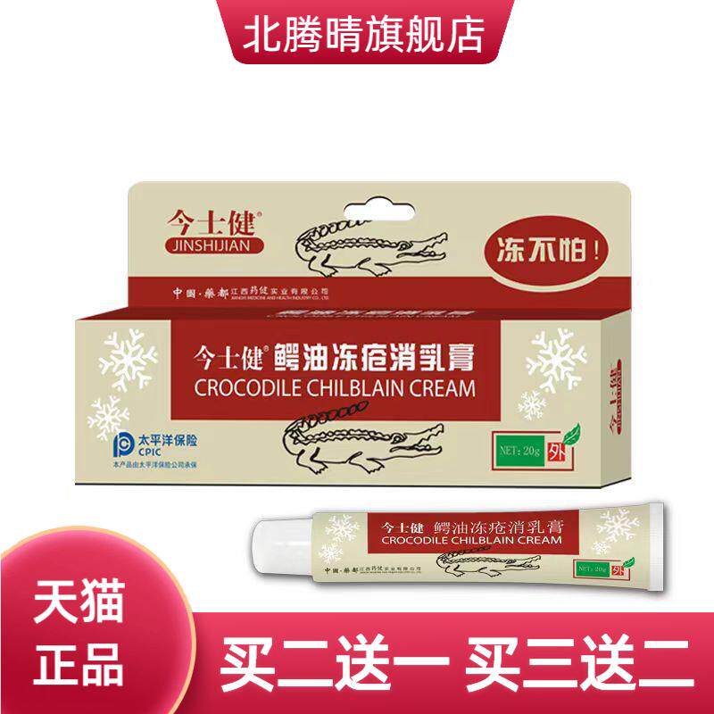 今士健鳄鱼冻疮消乳膏皮肤保护剂
