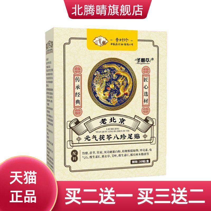 老北京元气茯苓八珍足贴睡眠贴艾灸贴脚底湿气贴足部护理艾一礼