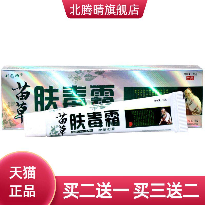 刘药师苗草肤毒霜乳膏  肤毒霜外用软膏