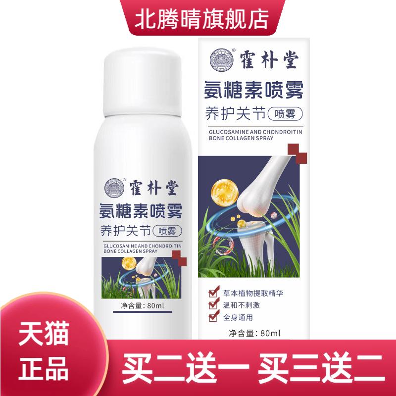 霍朴堂氨糖素喷雾关节腿膝盖氨糖